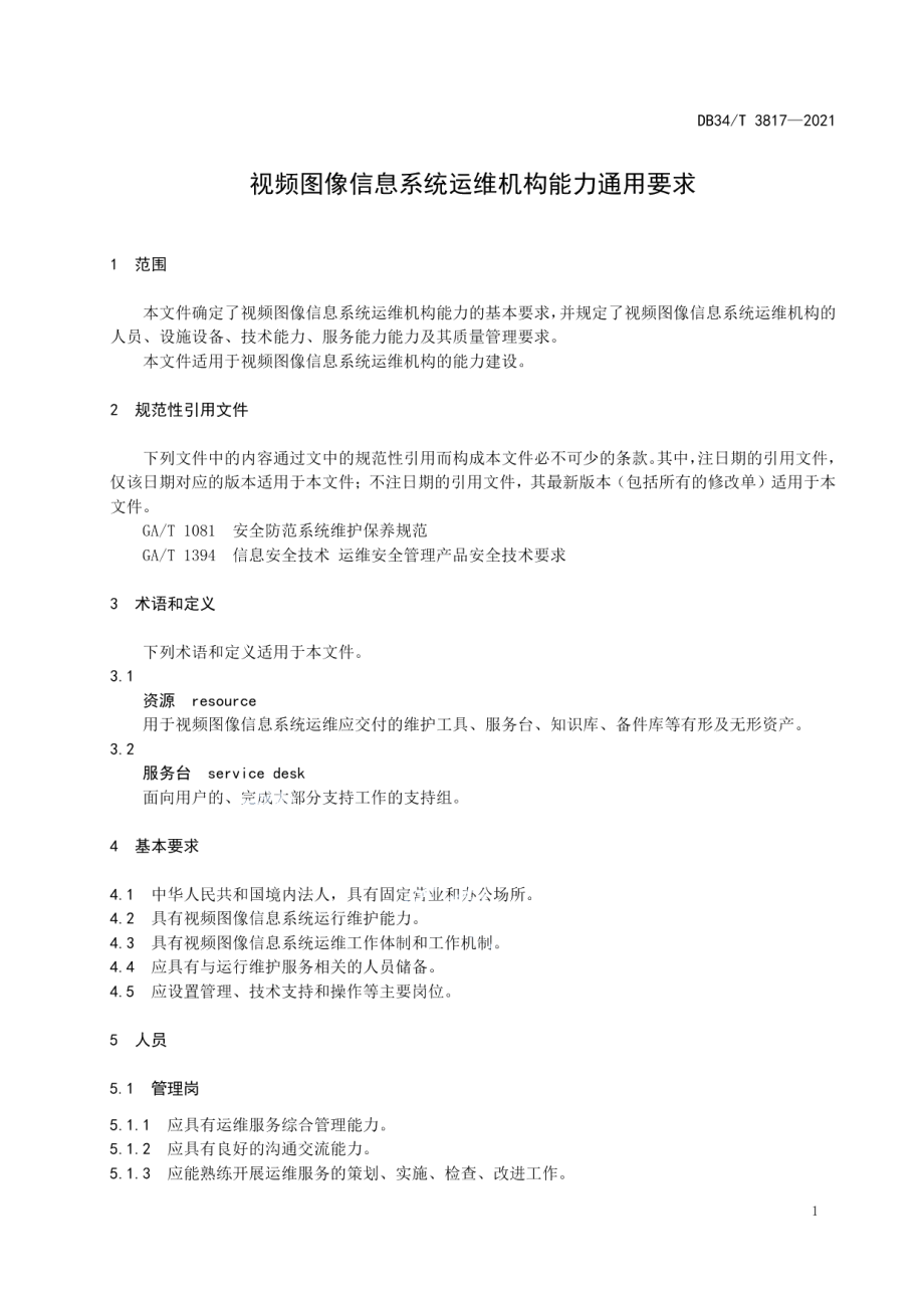 DB34T 3817-2021 视频图像信息系统运维机构能力通用要求.pdf_第3页