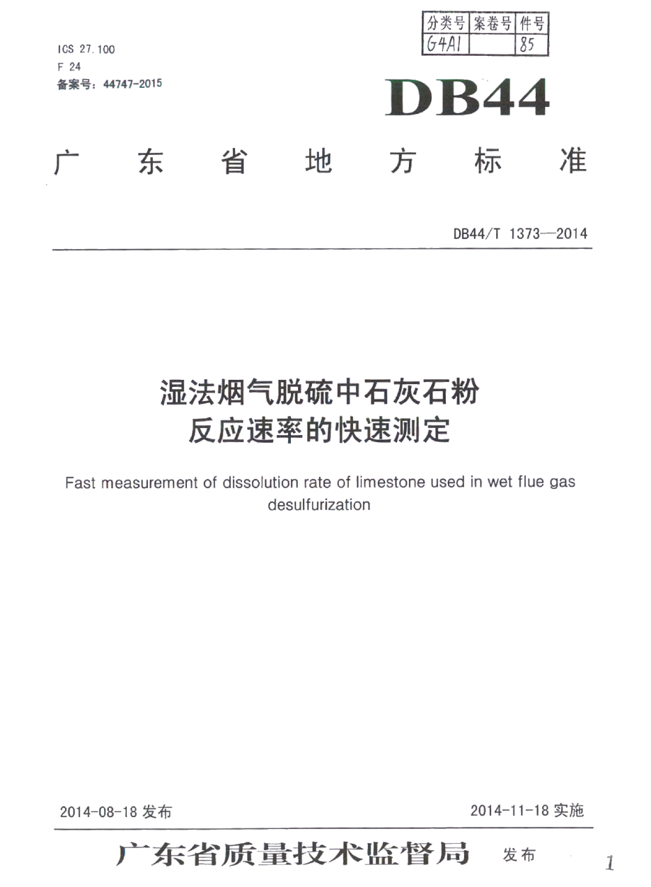 湿法烟气脱硫中石灰石粉反应速率的快速测定 DB44T 1373-2014.pdf_第1页