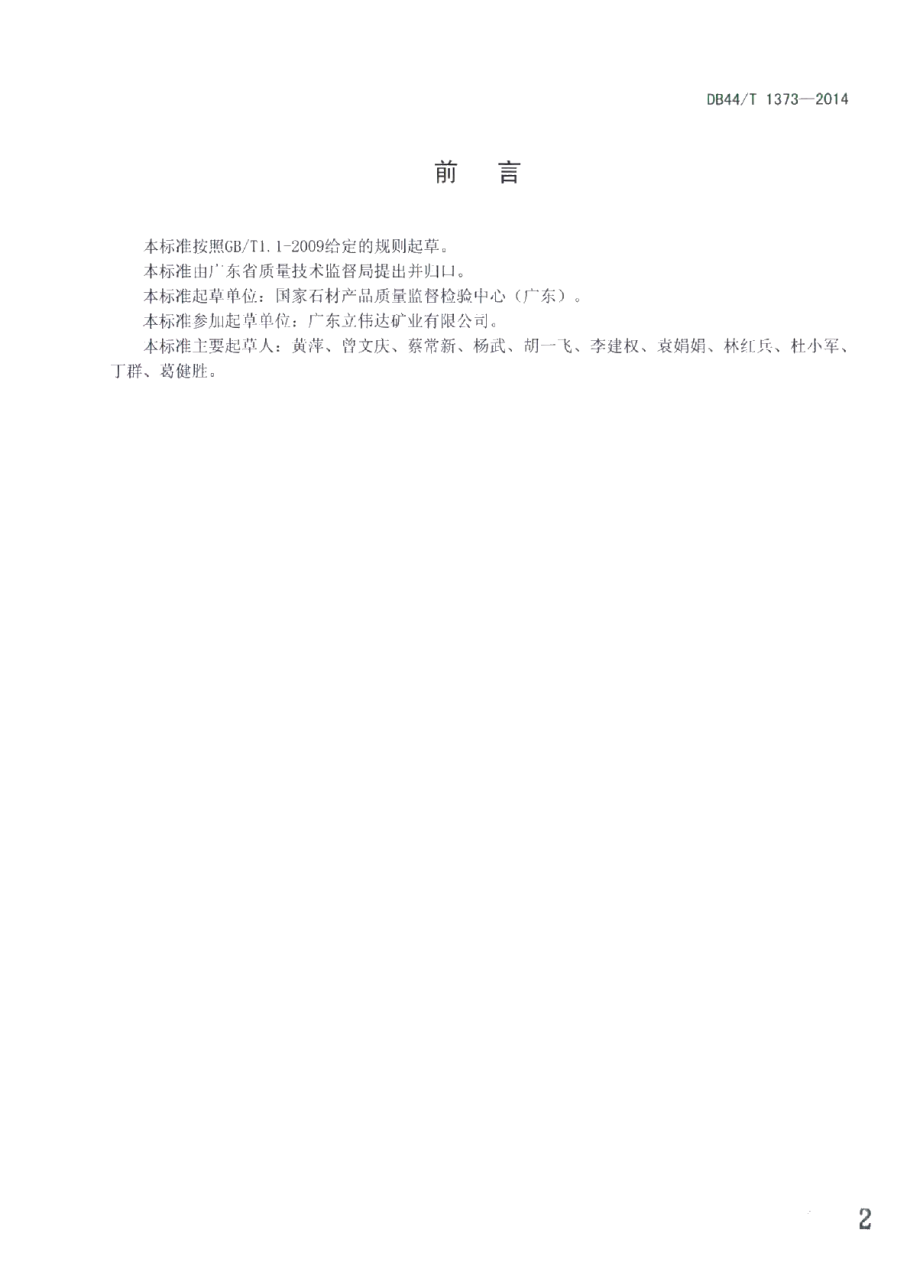 湿法烟气脱硫中石灰石粉反应速率的快速测定 DB44T 1373-2014.pdf_第2页