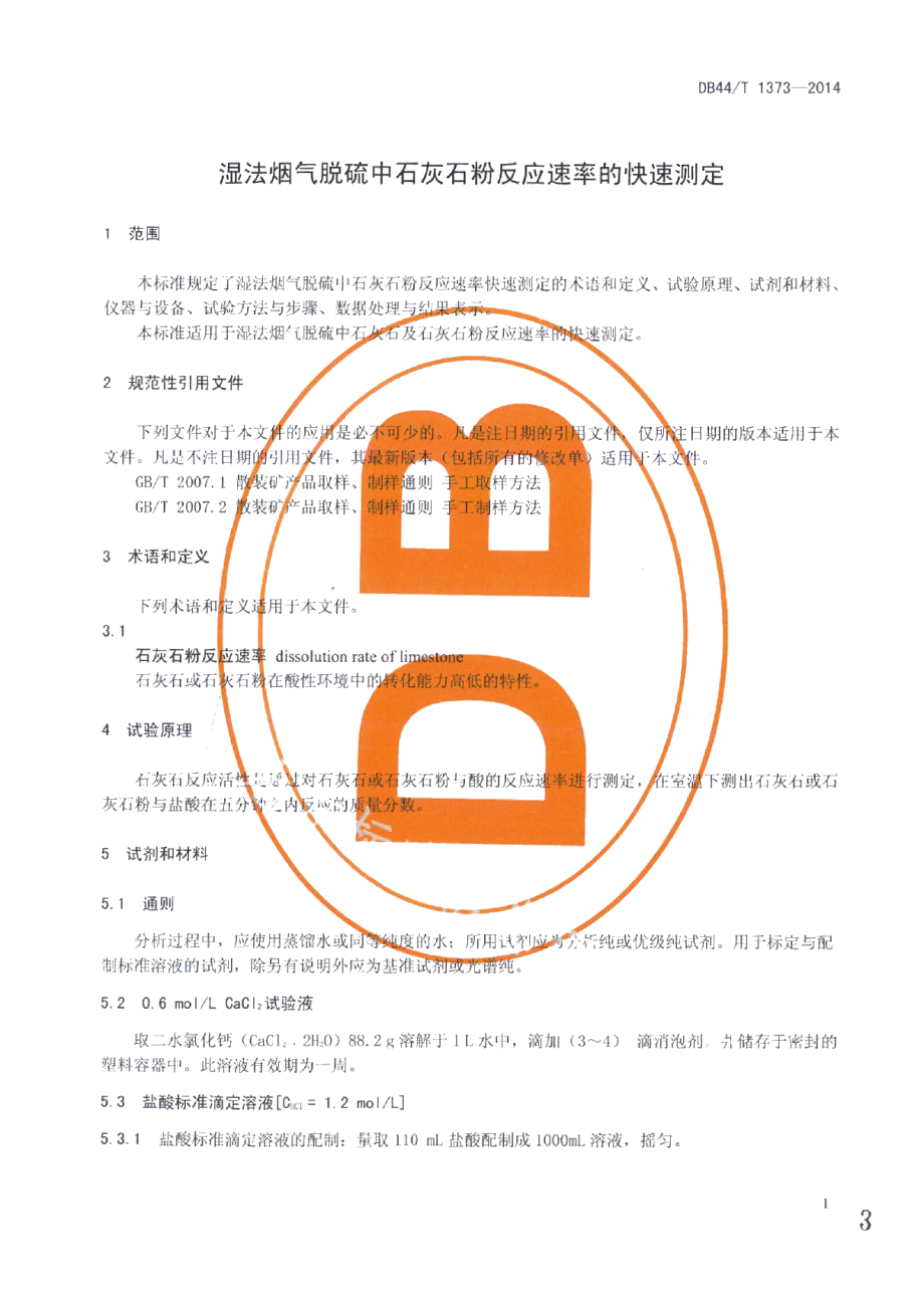 湿法烟气脱硫中石灰石粉反应速率的快速测定 DB44T 1373-2014.pdf_第3页