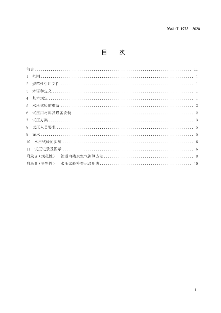 DB41T 1973-2020 长距离输水管道水压试验规程.pdf_第2页