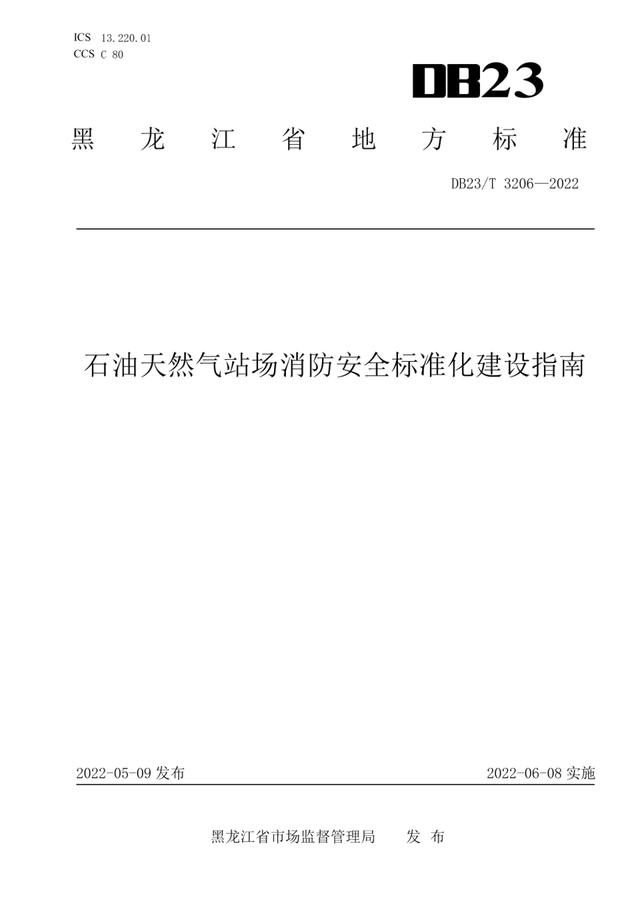 DB23T 3206—2022 石油天然气站场消防安全标准化建设指南.pdf_第1页