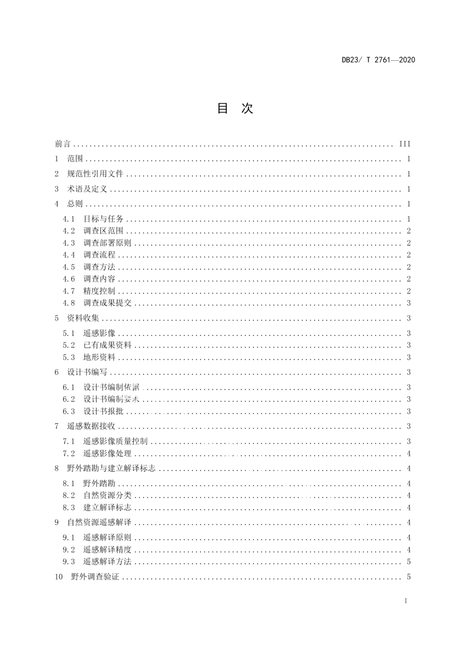 DB23T 2761—2020 自然资源遥感综合调查技术要求（1比10000）.pdf_第2页