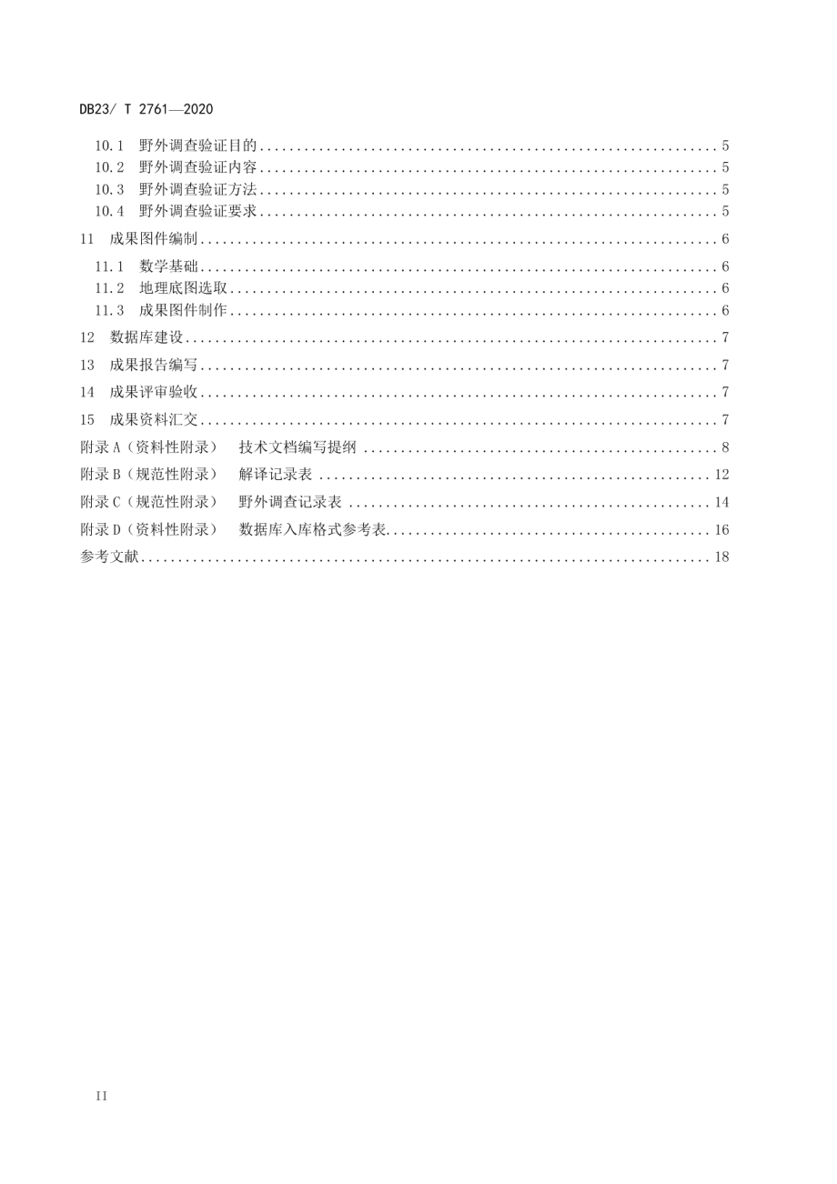 DB23T 2761—2020 自然资源遥感综合调查技术要求（1比10000）.pdf_第3页