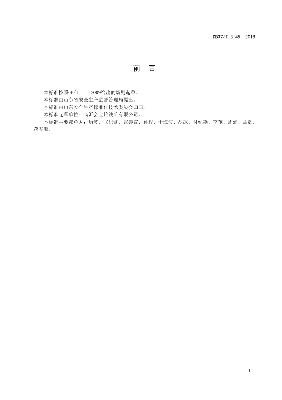 地下铁矿企业风险分级管控体系建设实施指南 DB37T 3145-2018.pdf_第2页