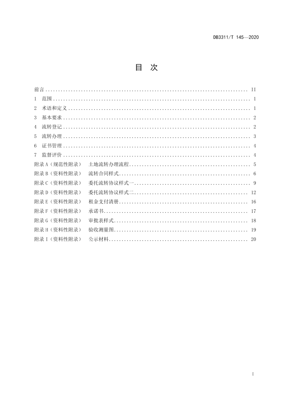 DB3311T 145─2020 农村土地承包经营权流转工作规范.pdf_第2页