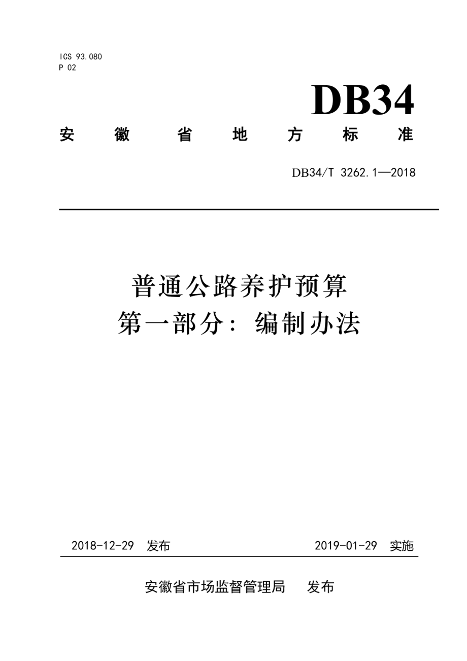 普通公路养护预算第一部分编制办法 DB34T 3262.1-2018.pdf_第1页