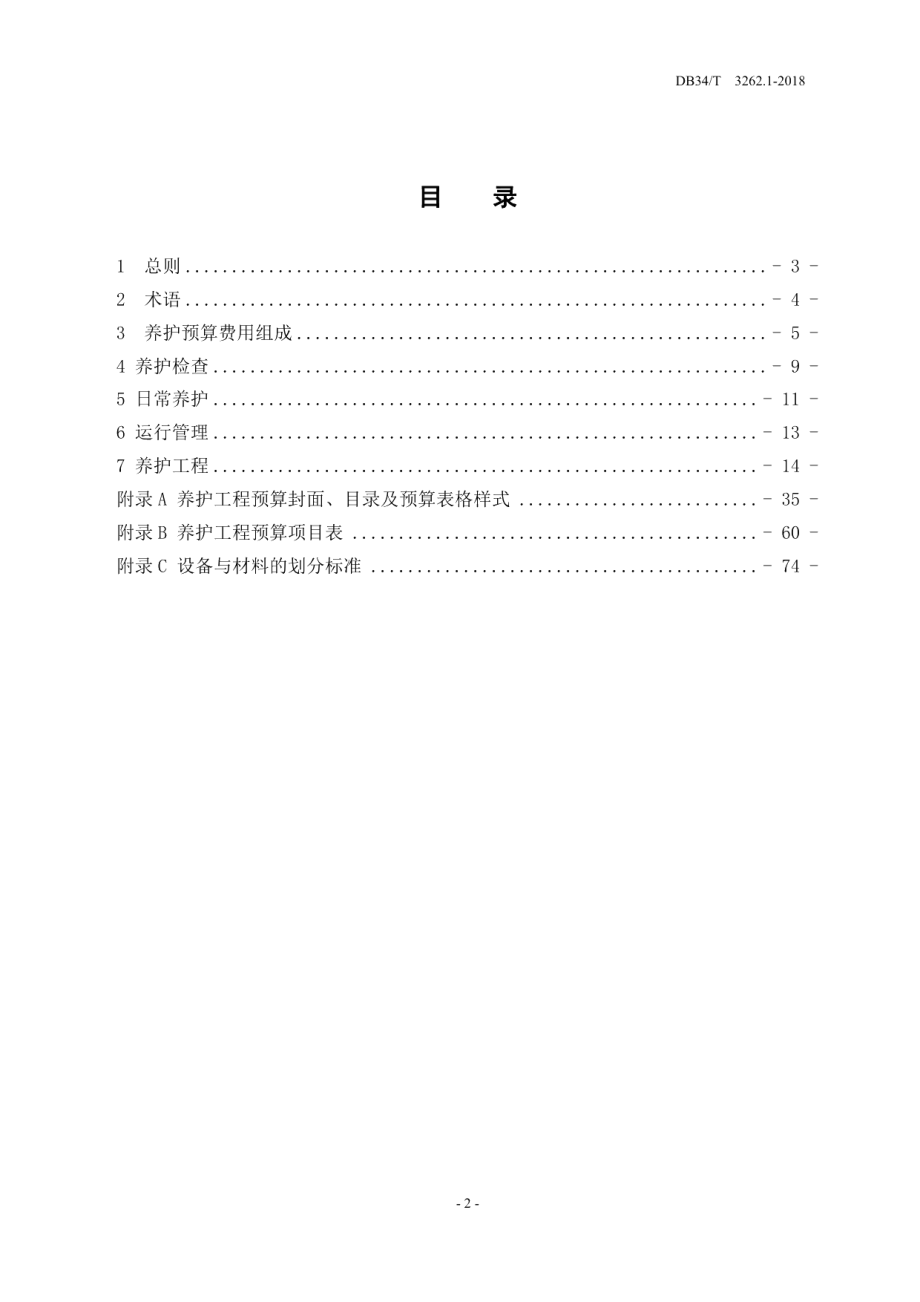 普通公路养护预算第一部分编制办法 DB34T 3262.1-2018.pdf_第3页