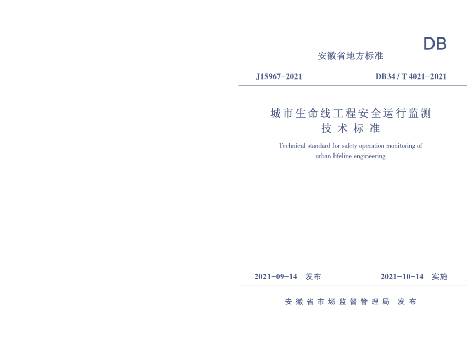 城市生命线工程安全运行监测技术标准 DB34T 4021-2021.pdf_第1页