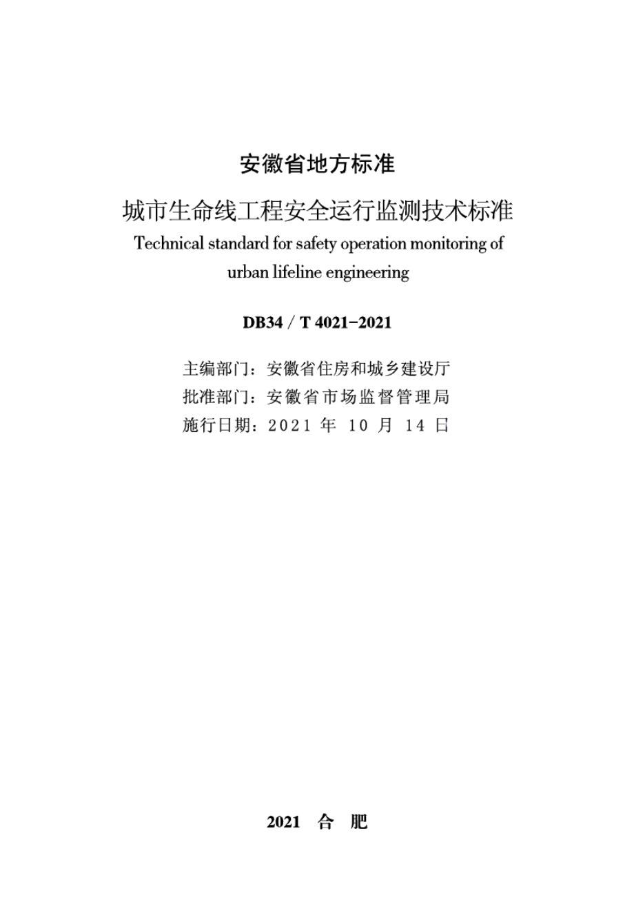 城市生命线工程安全运行监测技术标准 DB34T 4021-2021.pdf_第2页