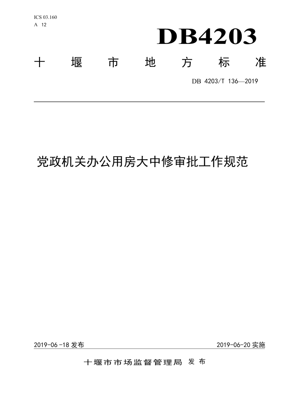 DB 4203T 136—2019 党政机关办公用房大中修审批工作规范.pdf_第1页