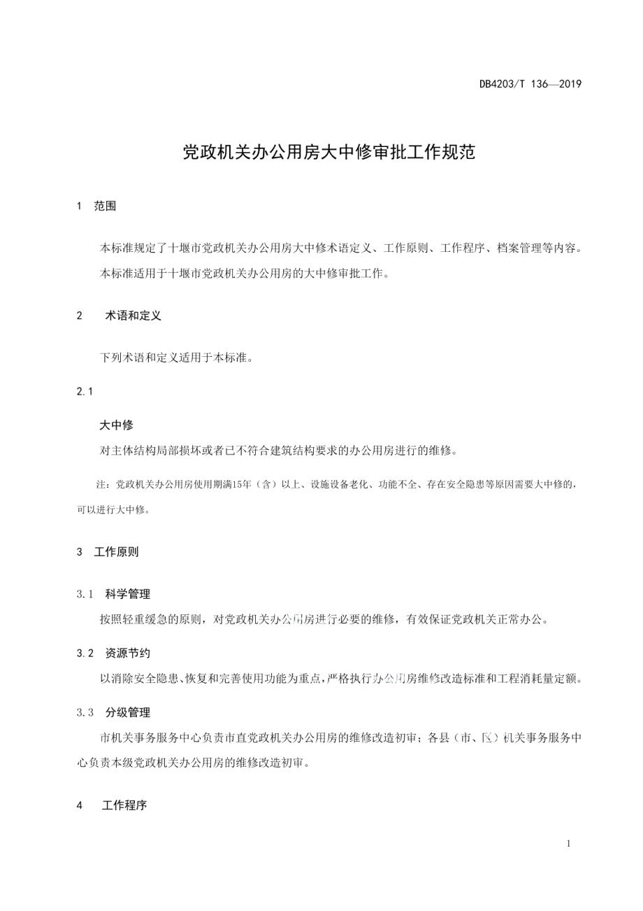 DB 4203T 136—2019 党政机关办公用房大中修审批工作规范.pdf_第3页