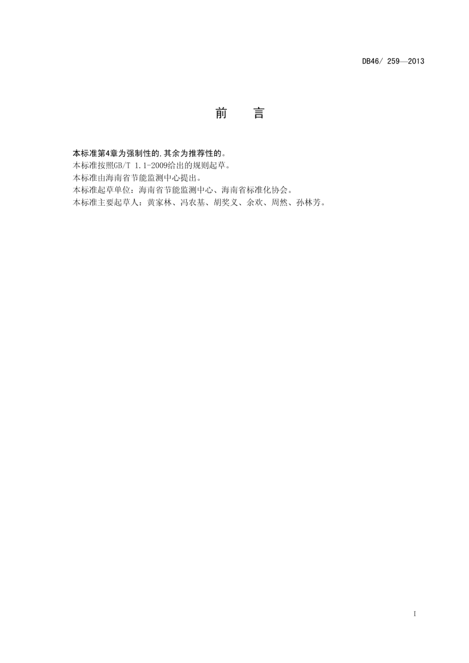 宾馆酒店单位综合能耗和电耗限额 DB46 259-2013.pdf_第2页