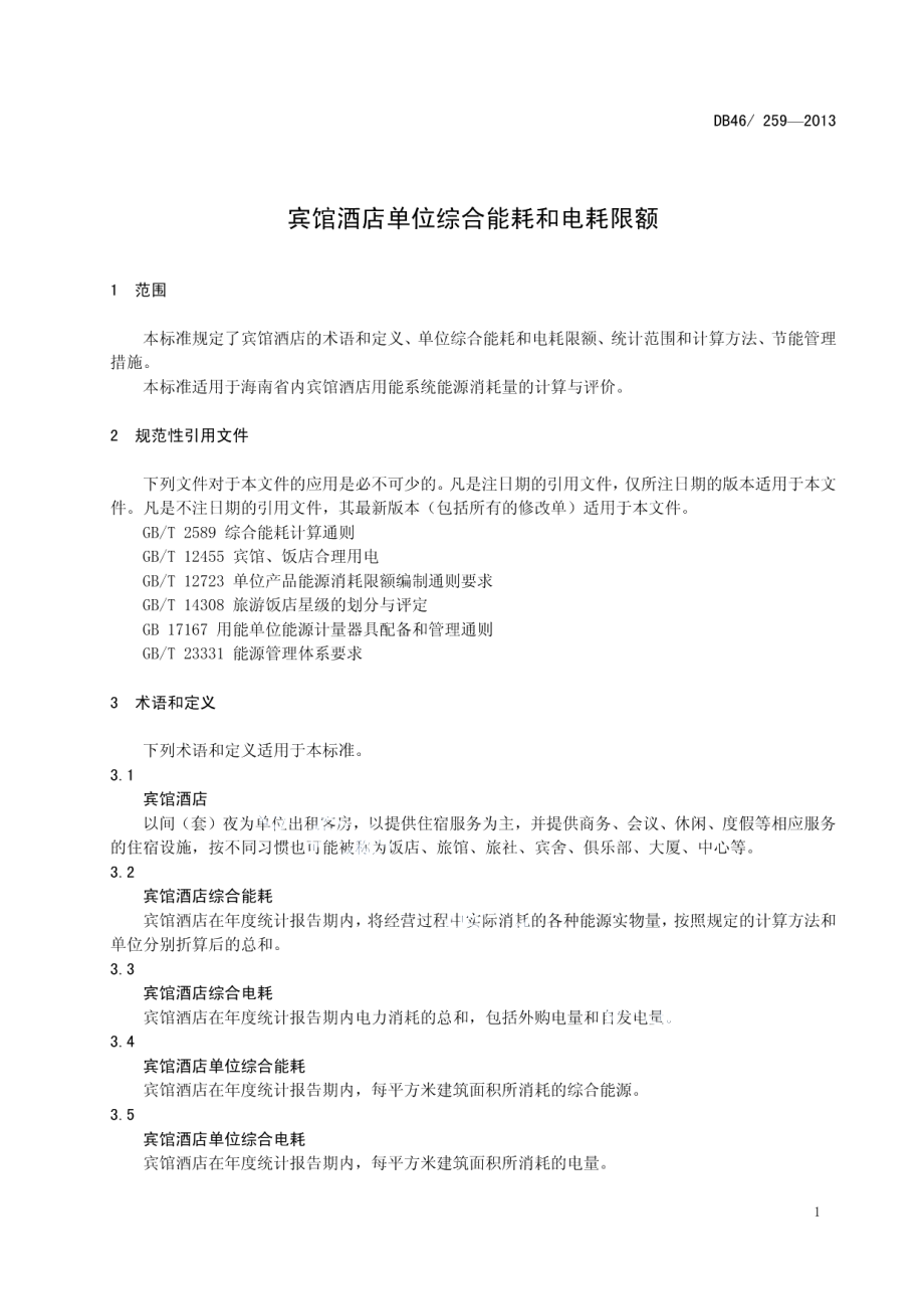 宾馆酒店单位综合能耗和电耗限额 DB46 259-2013.pdf_第3页