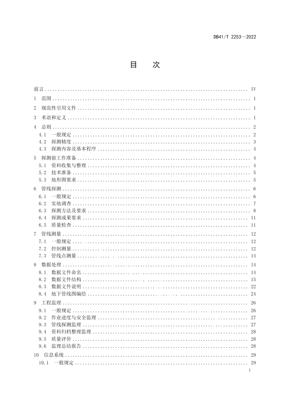 DB41T 2253-2022 地下管线探测与信息系统技术规程.pdf_第2页