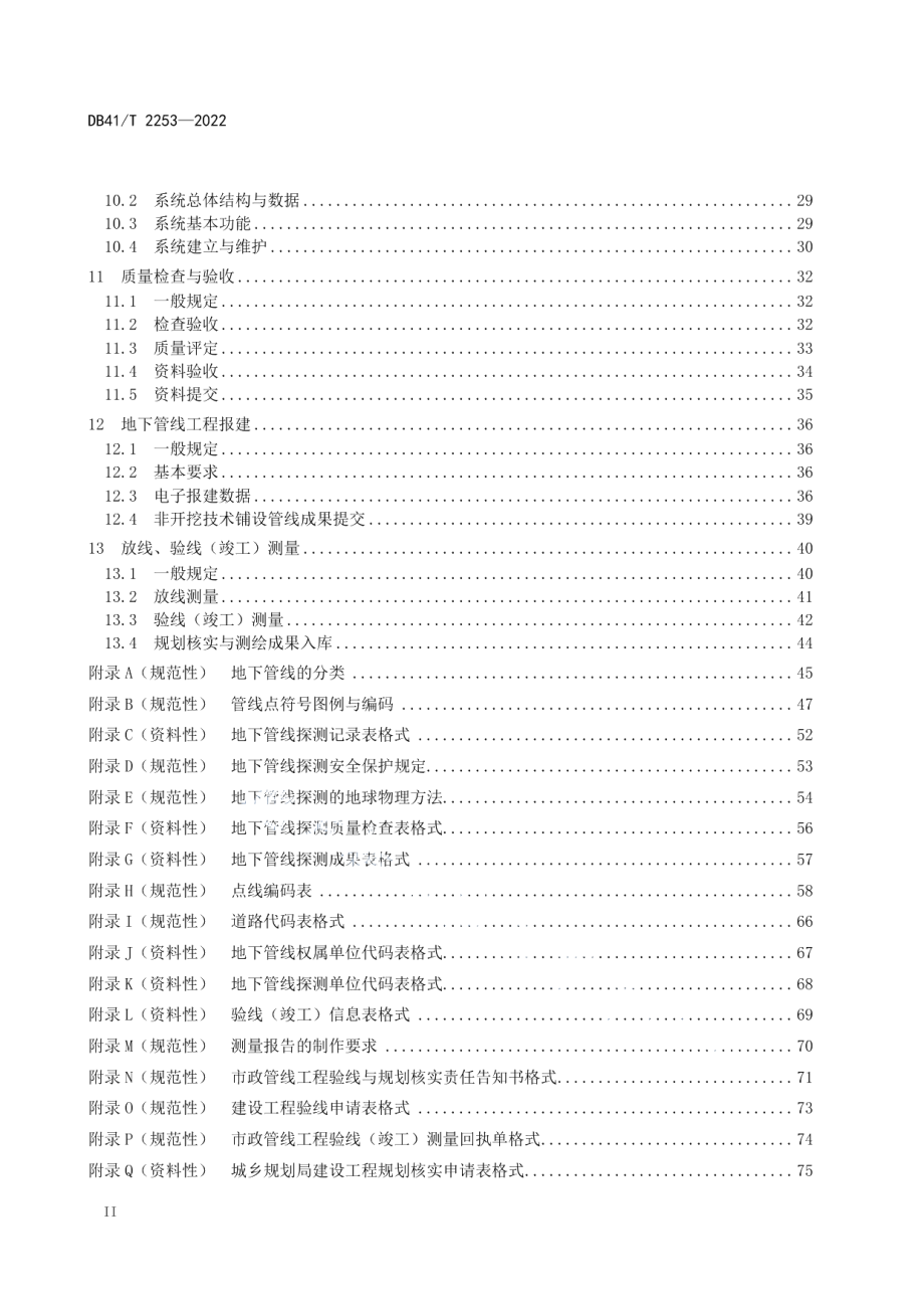 DB41T 2253-2022 地下管线探测与信息系统技术规程.pdf_第3页