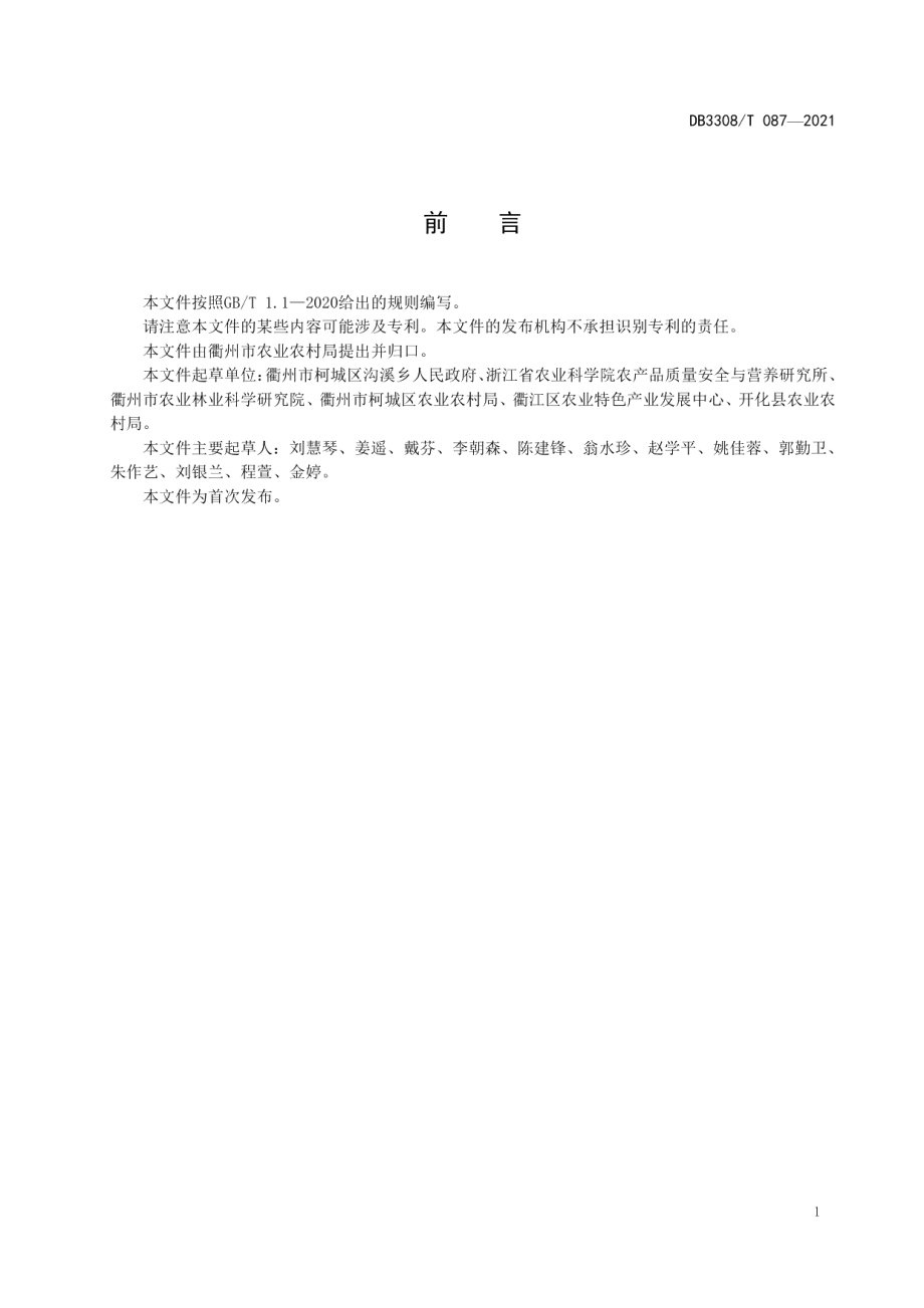 一米菜园建设与管理规范 DB3308T 087-2021.pdf_第2页