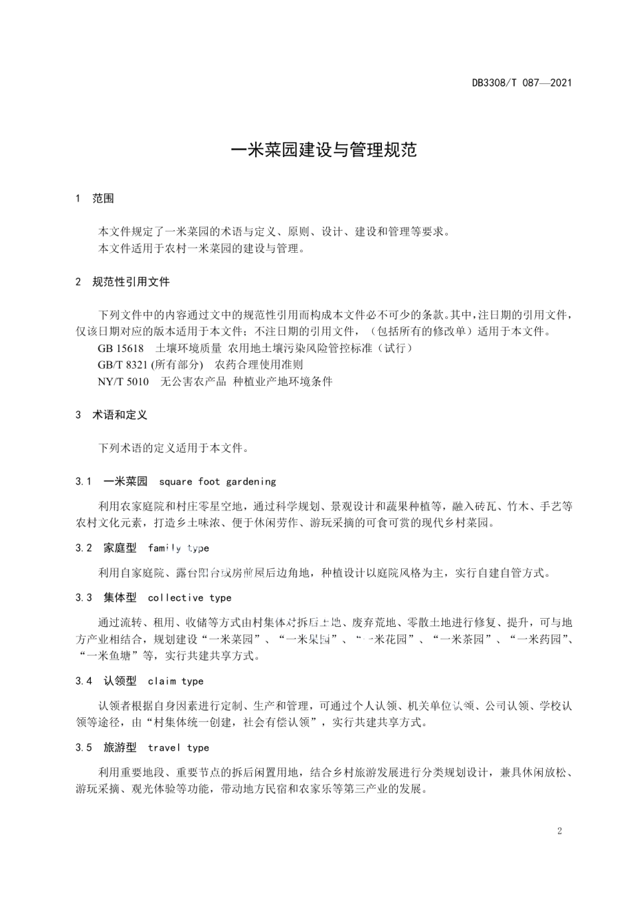 一米菜园建设与管理规范 DB3308T 087-2021.pdf_第3页