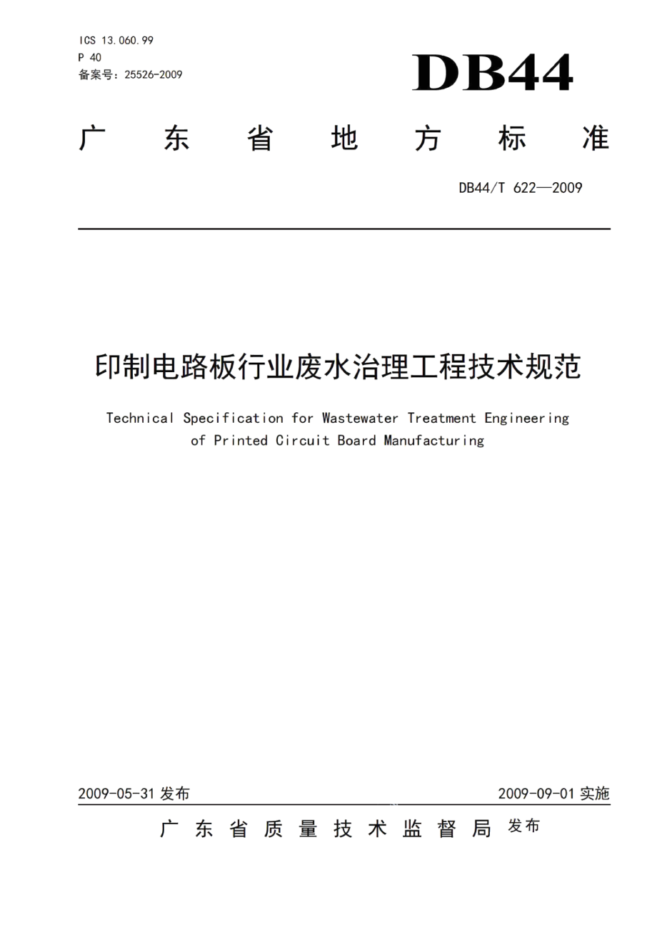 印制电路板行业废水治理工程技术规范 DB44T 622-2009.pdf_第1页