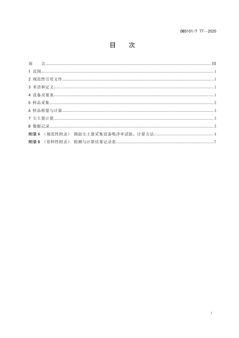 成都市城市车行道尘土量检测方法 DB5101T 77—2020.pdf_第2页