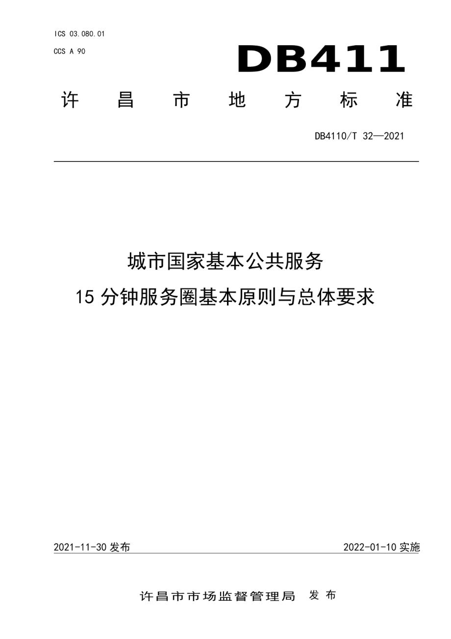 城市国家基本公共服务15分钟服务圈基本原则与总体要求 DB4110T 32-2021.pdf_第1页