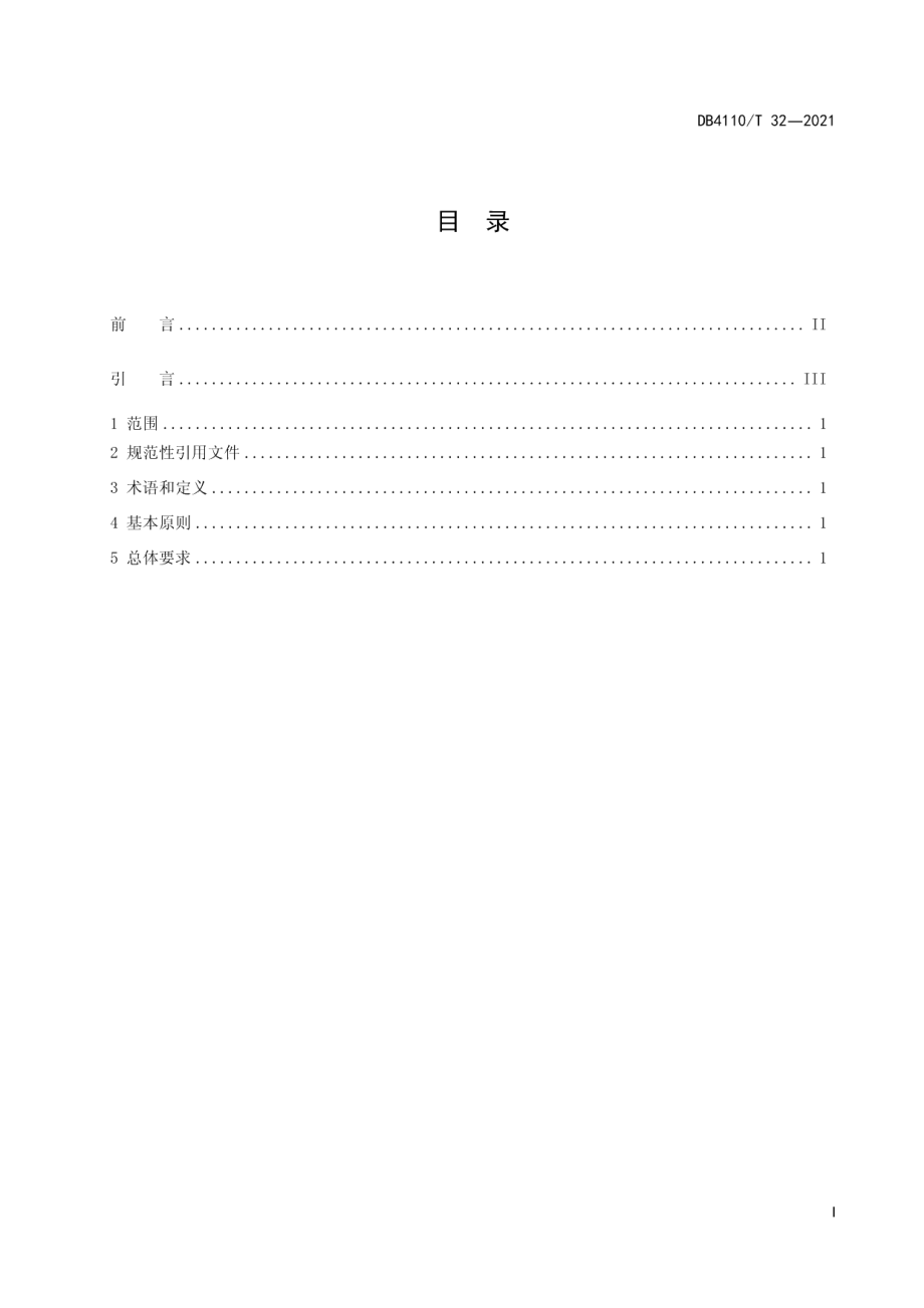 城市国家基本公共服务15分钟服务圈基本原则与总体要求 DB4110T 32-2021.pdf_第2页