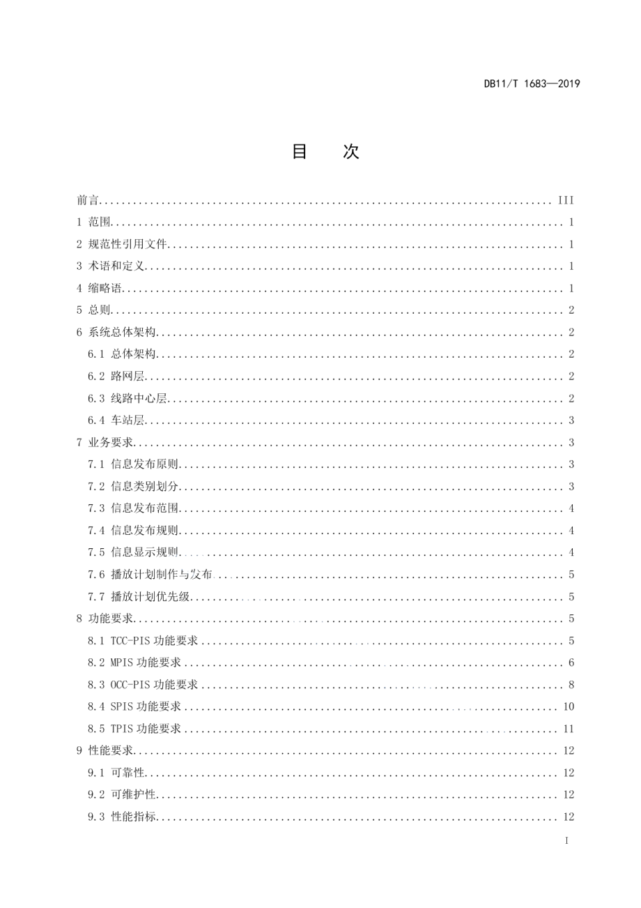 城市轨道交通乘客信息系统技术规范 DB11T 1683-2019.pdf_第2页