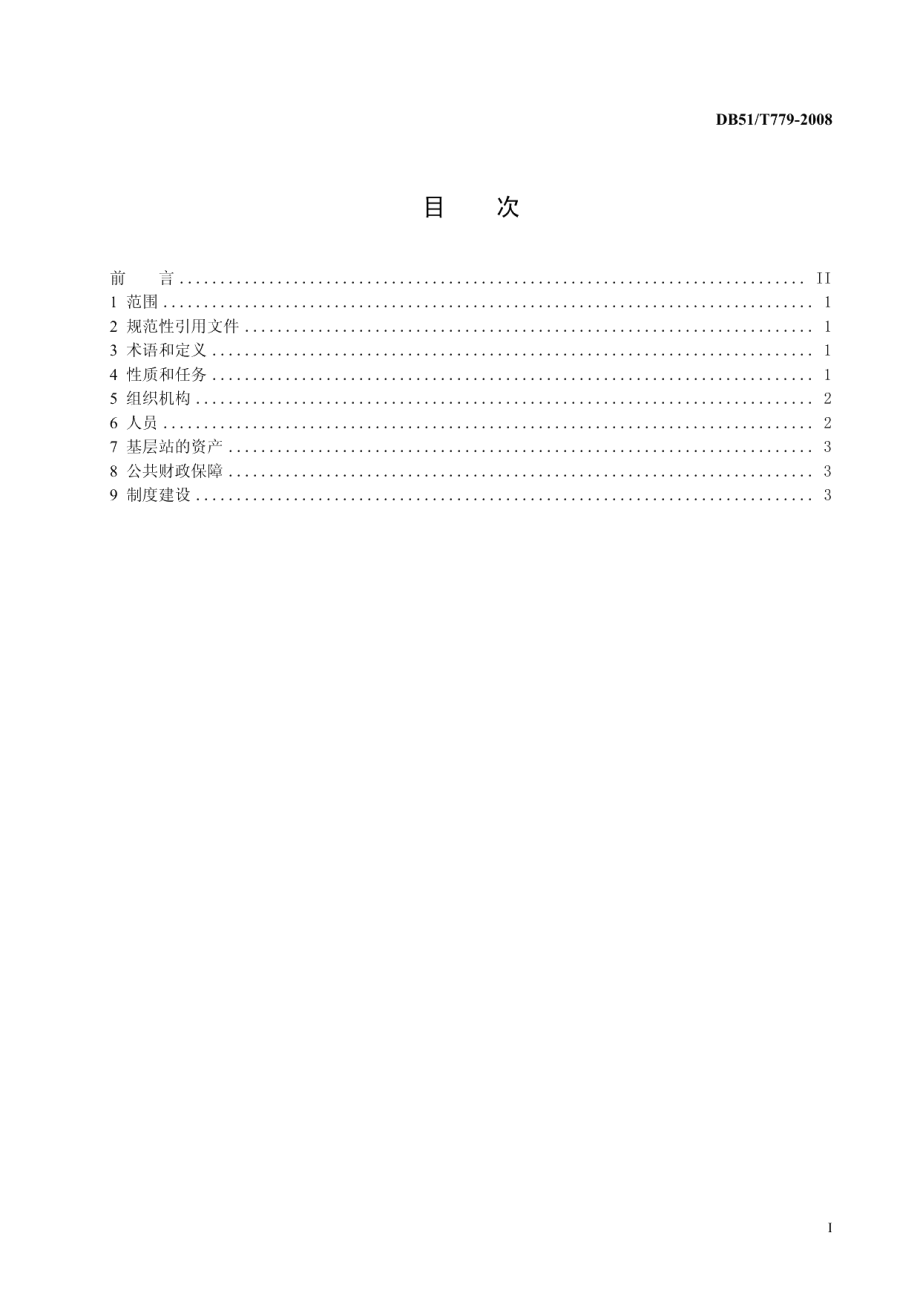 基层畜牧兽医站建设管理规范 DB51T 779-2008.pdf_第2页