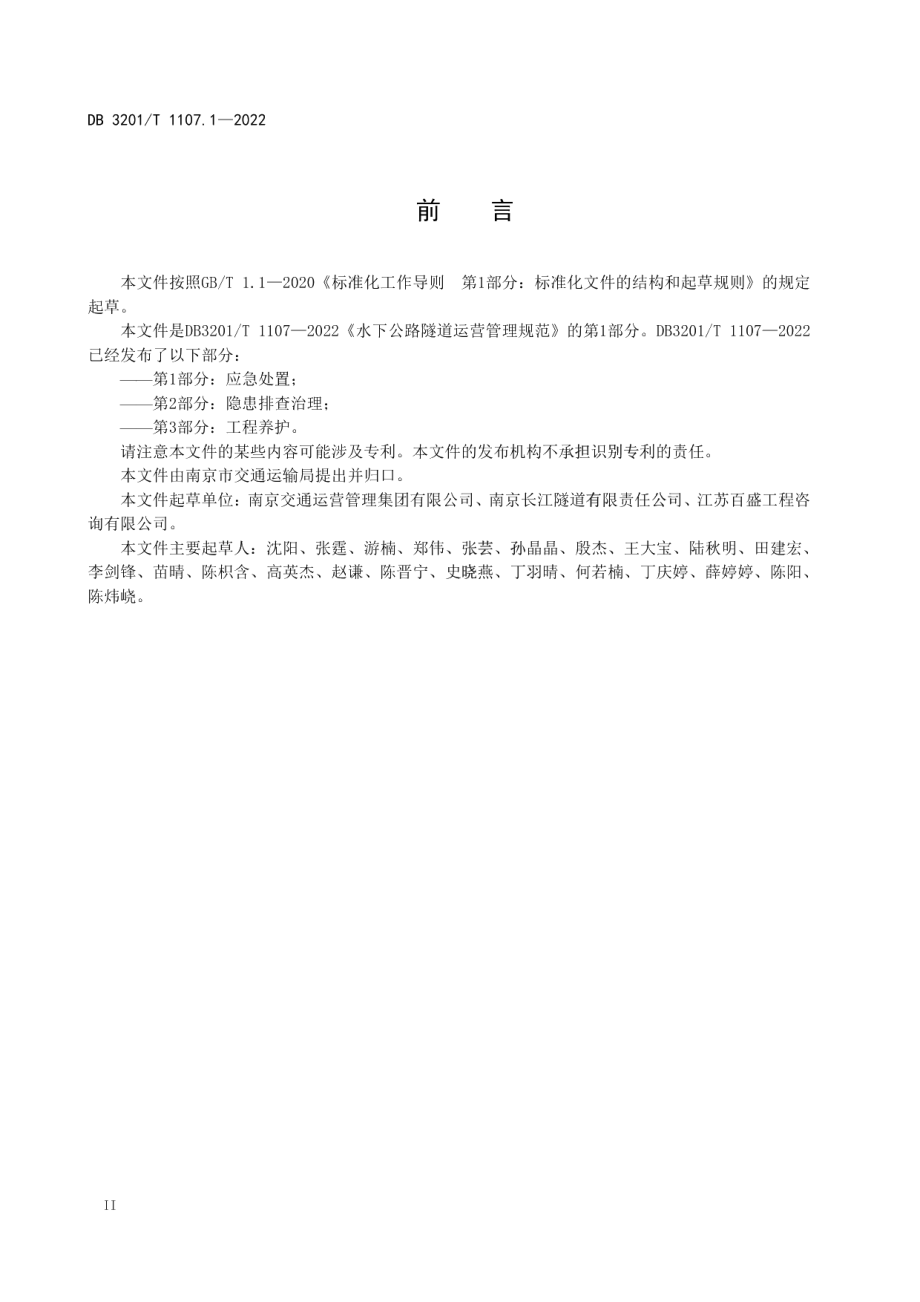 水下公路隧道运营管理规范 第1部分：应急处置 DB3201T 1107.1-2022.pdf_第3页