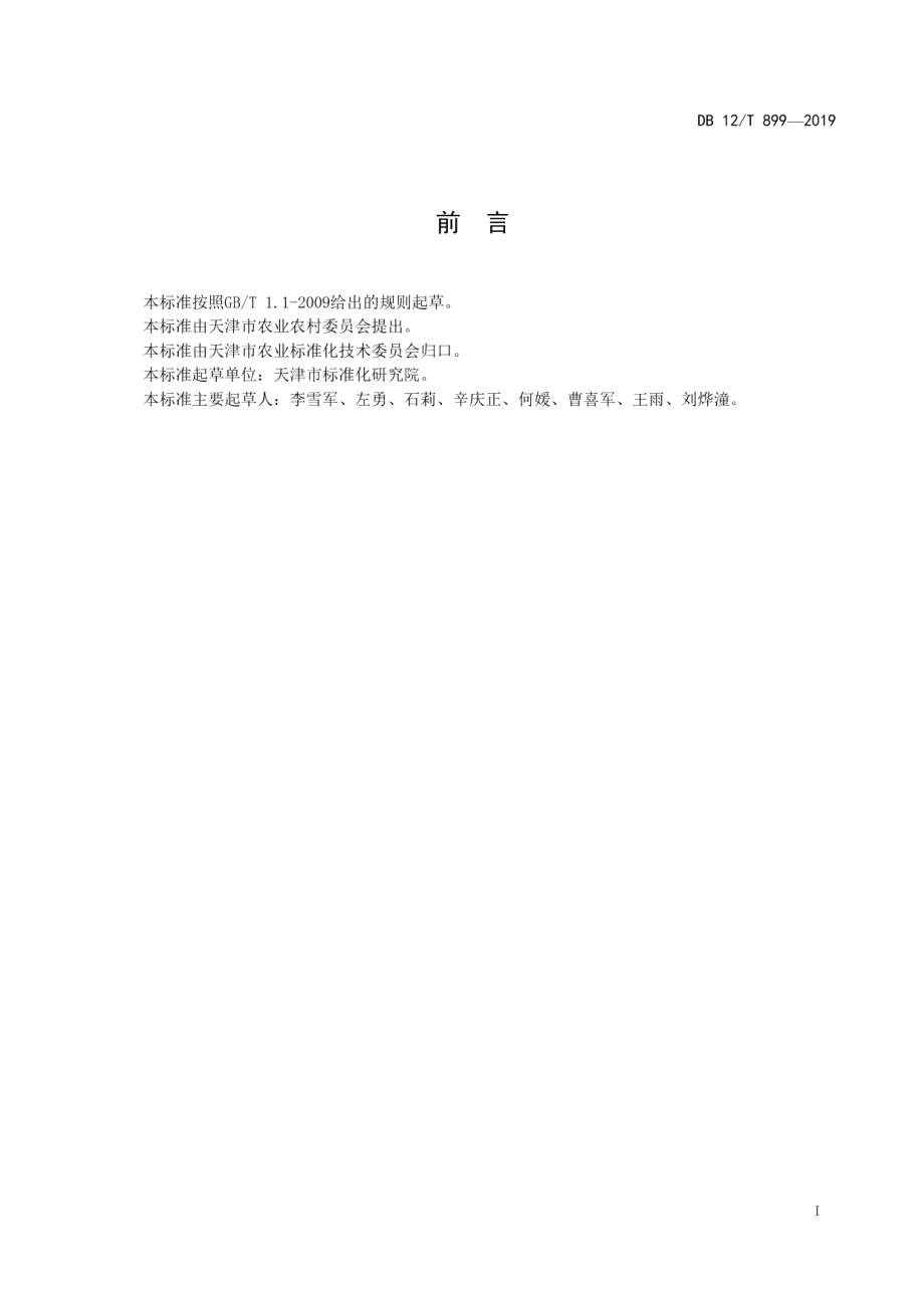 农业综合标准化示范区建设指南 DB12T 899-2019.pdf_第2页