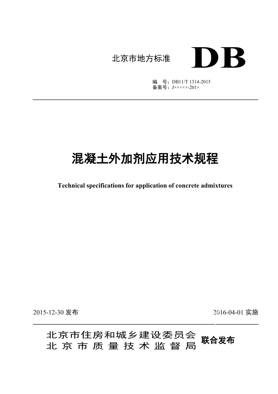 混凝土外加剂应用技术规程 DB11T 1314-2015.pdf_第1页