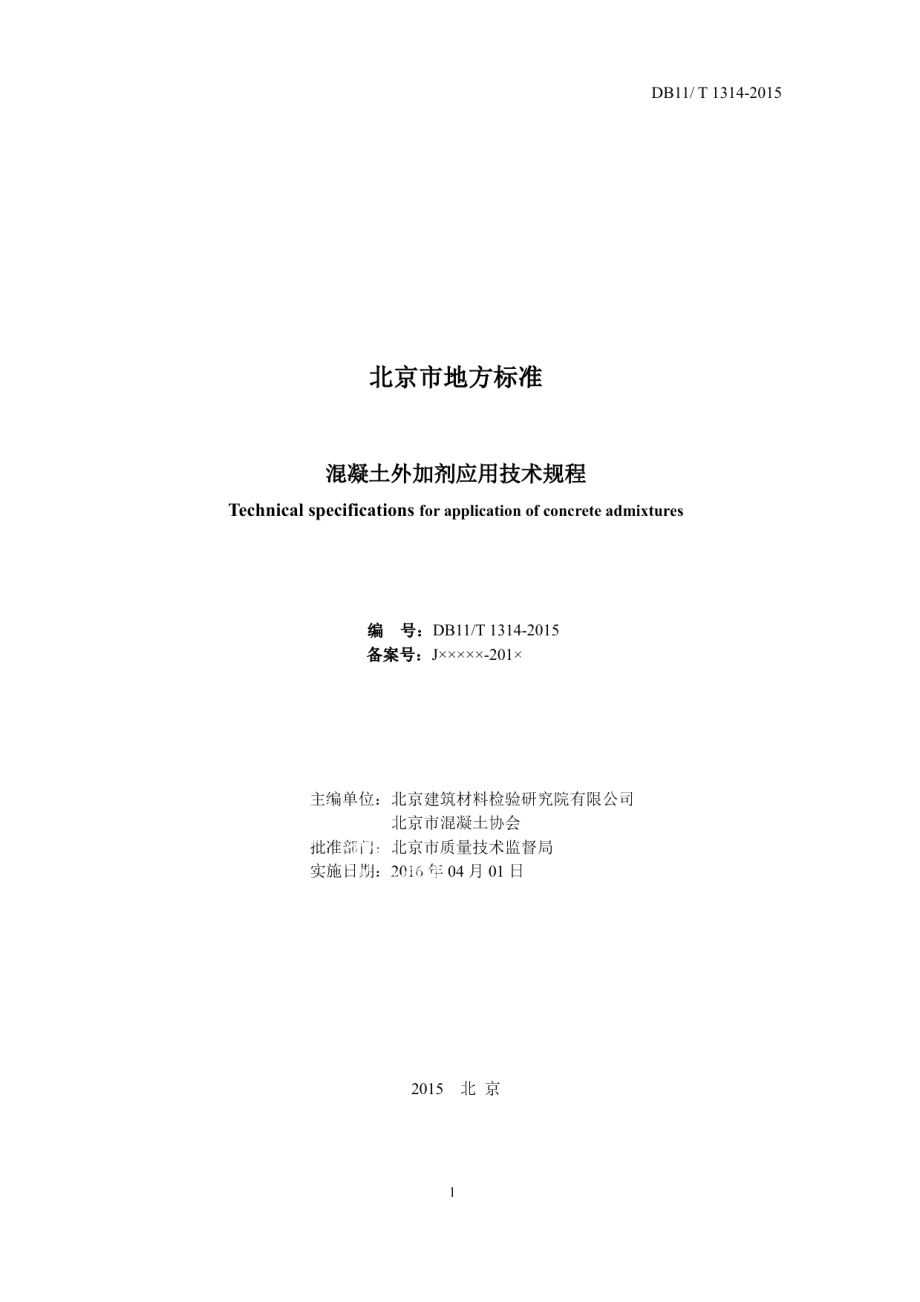 混凝土外加剂应用技术规程 DB11T 1314-2015.pdf_第2页