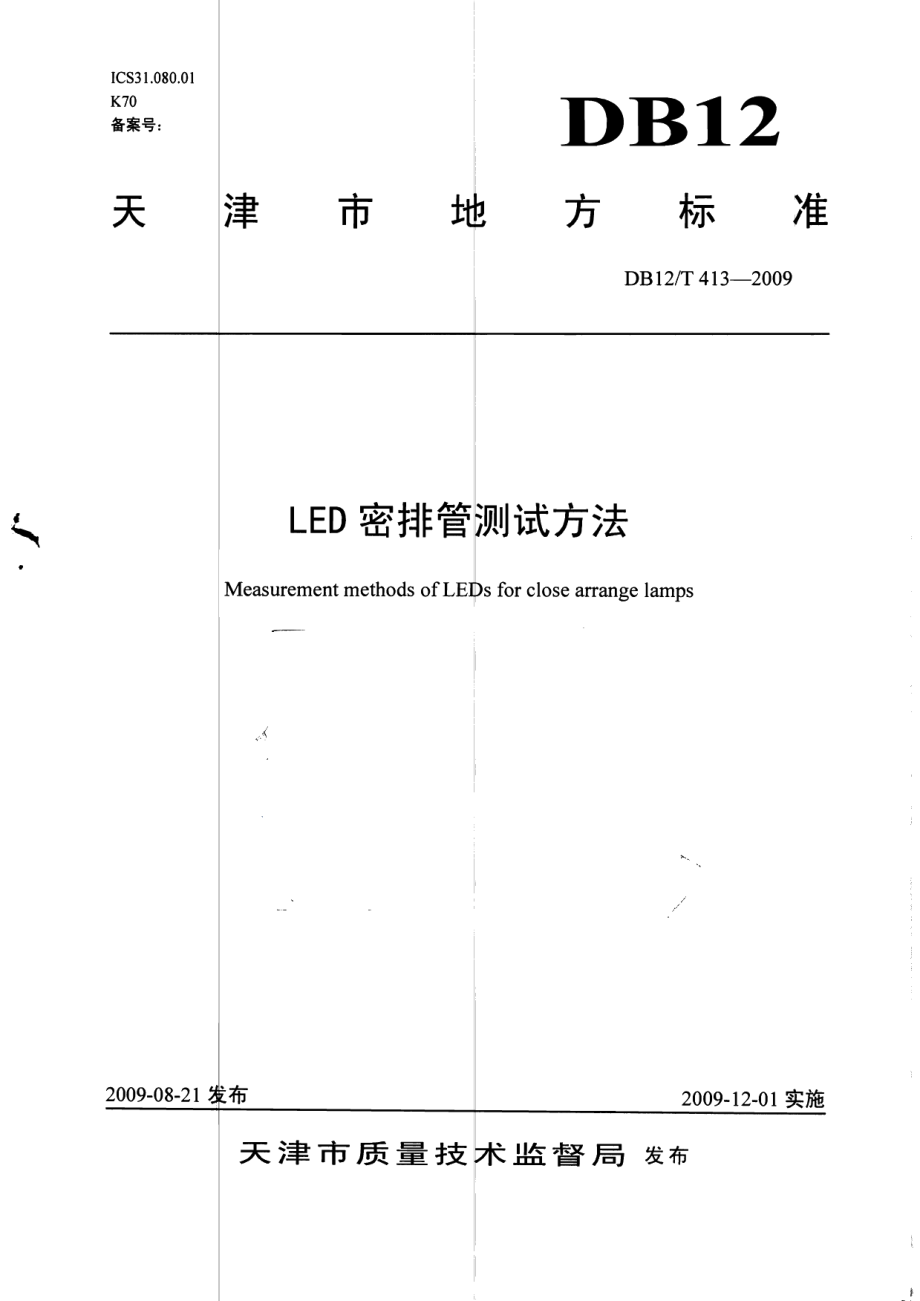 DB12T 413-2009 LED密排管测试方法.pdf_第1页