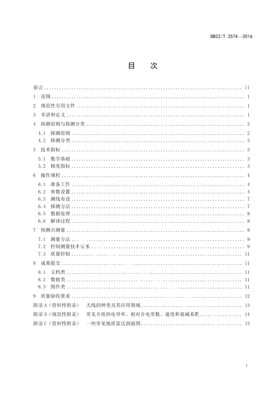 DB22T 2574-2016 地质雷达探测测绘技术规程.pdf_第2页