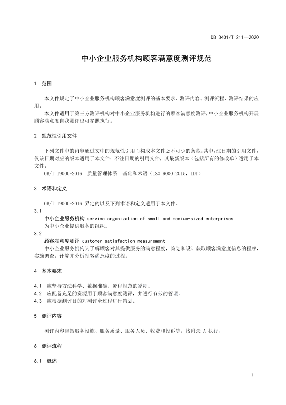 DB3401T 211—2020 中小企业服务机构顾客满意度测评规范.pdf_第3页