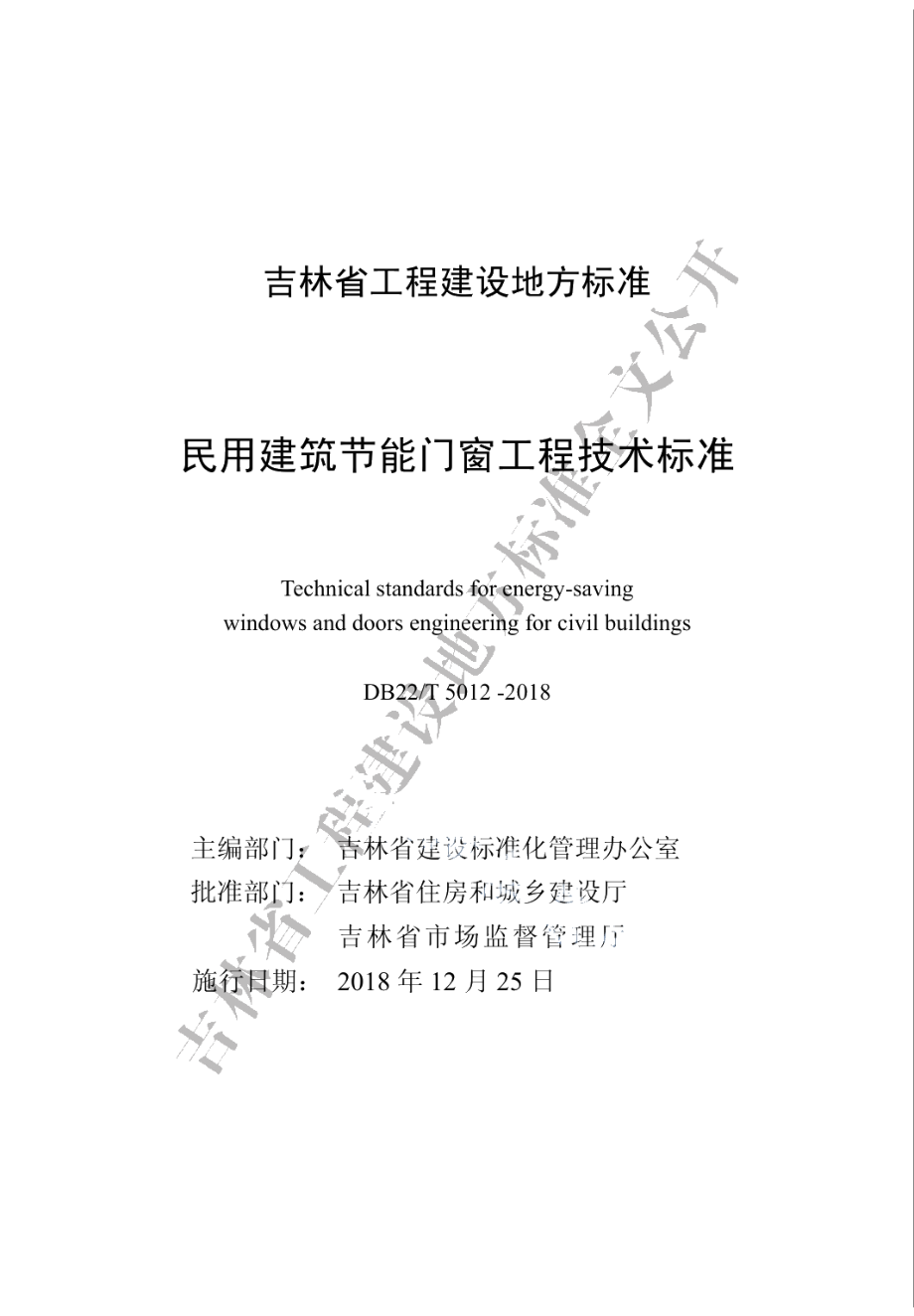 民用建筑节能门窗工程技术标准 DB22T 5012-2018.pdf_第1页