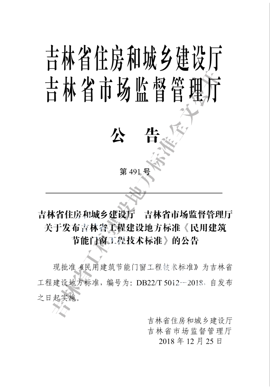 民用建筑节能门窗工程技术标准 DB22T 5012-2018.pdf_第3页