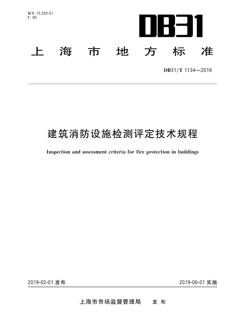 建筑消防设施检测评定技术规程 DB31T 1134-2019.pdf_第1页