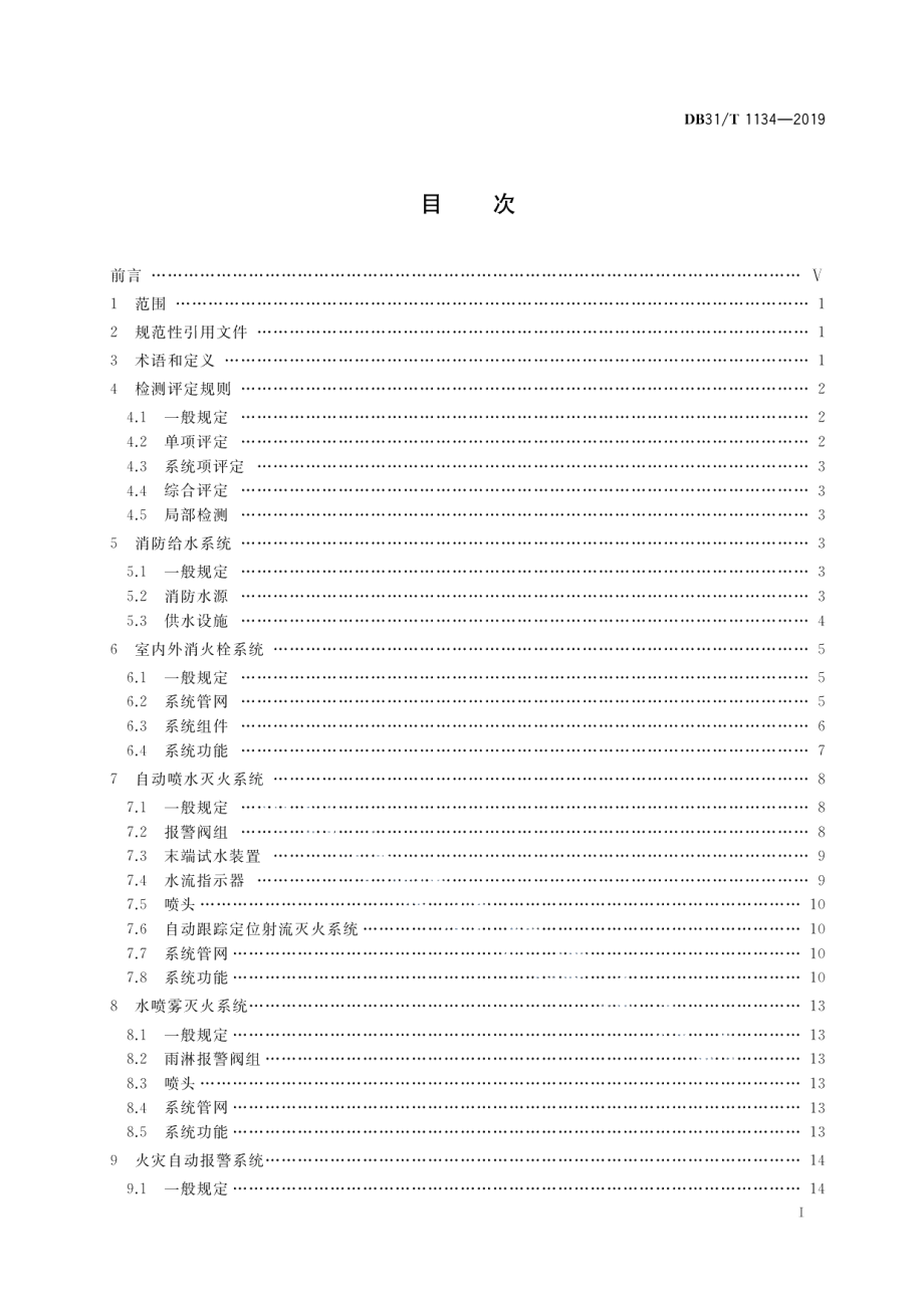 建筑消防设施检测评定技术规程 DB31T 1134-2019.pdf_第2页