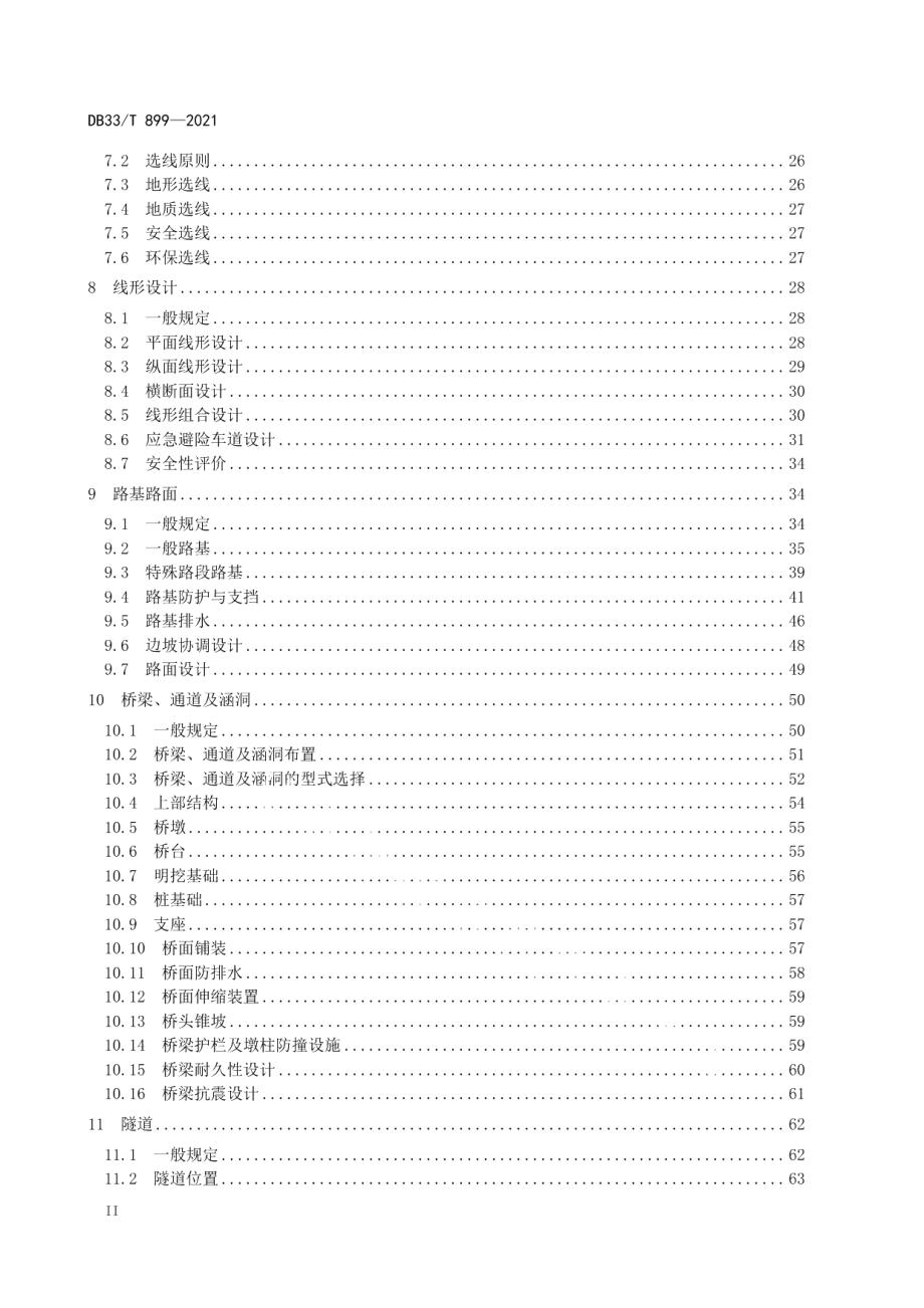 山区高速公路勘察设计规范 DB33T 899-2021.pdf_第3页