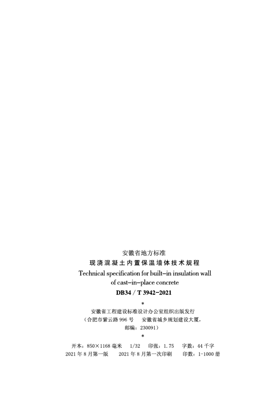 现浇混凝土内置保温墙体技术规程 DB34T 3942-2021.pdf_第3页