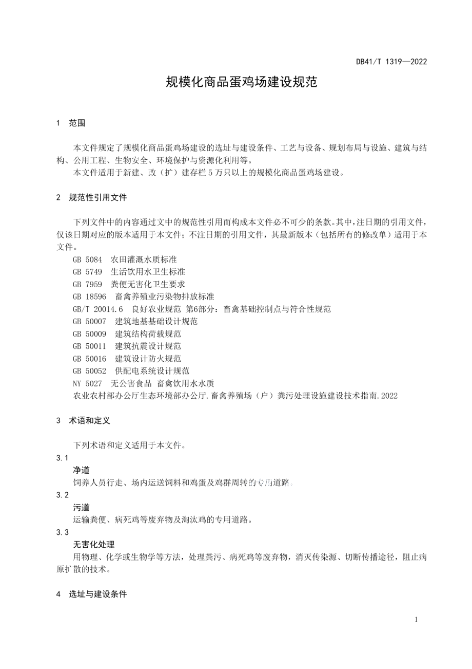 DB41T 1319-2022 规模化商品蛋鸡场建设规范.pdf_第3页