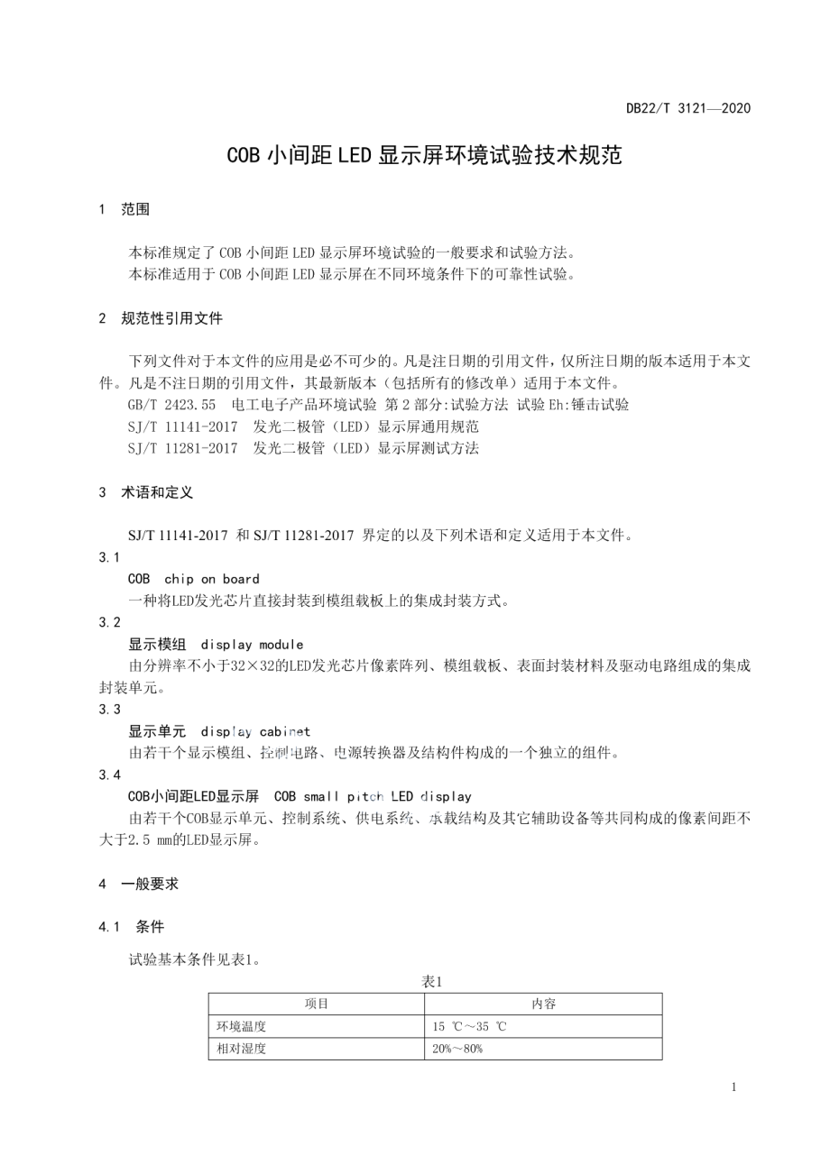 DB22T 3121-2020 COB小间距LED显示屏环境试验技术规范.pdf_第3页