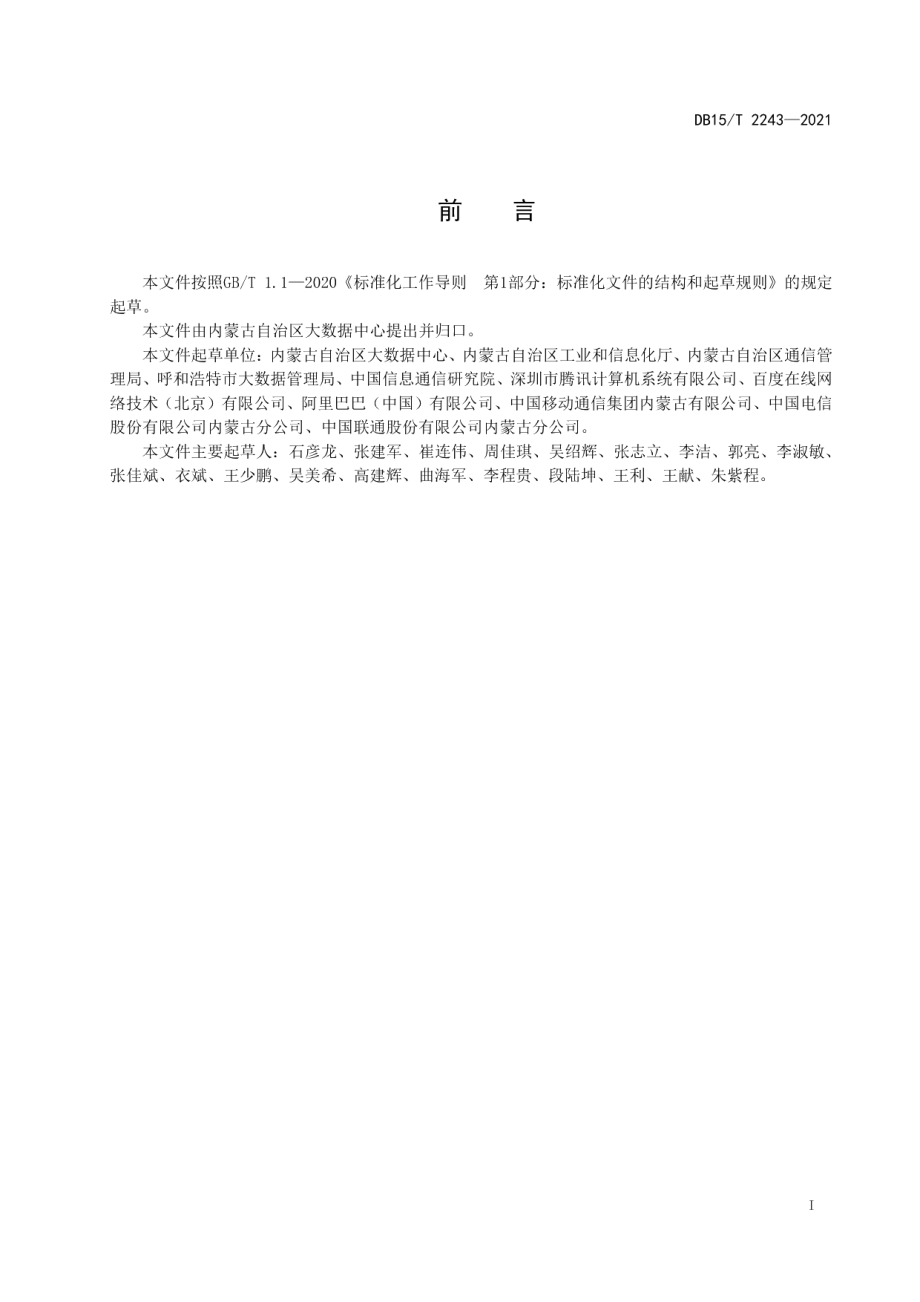 DB15T 2243—2021 数据中心服务能力分级评估规范.pdf_第2页