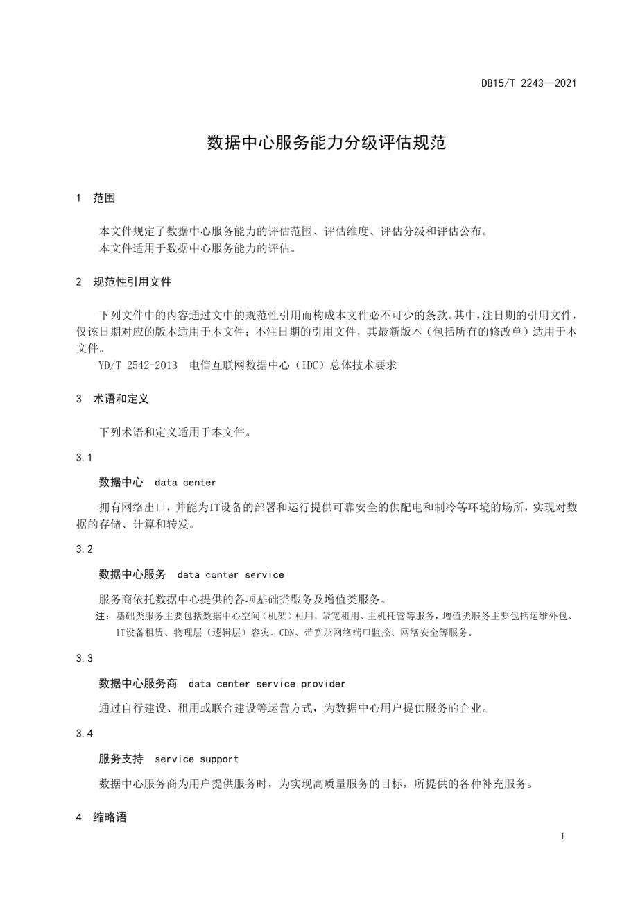 DB15T 2243—2021 数据中心服务能力分级评估规范.pdf_第3页