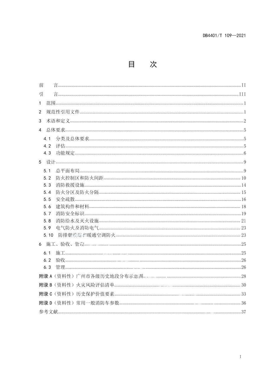 历史保护建筑防火技术规程 DB4401T 109-2021.pdf_第2页