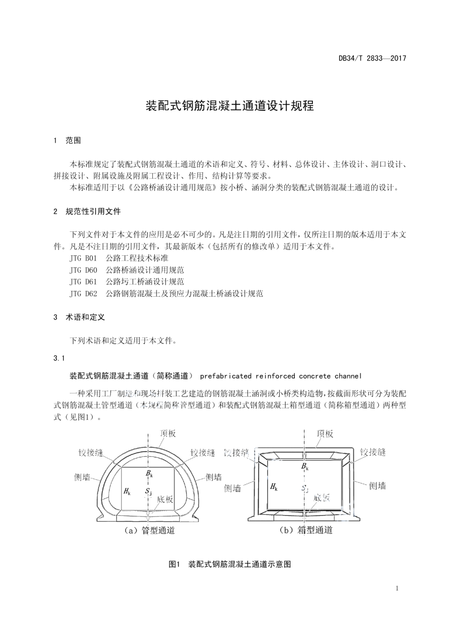 DB34T 2833-2017 装配式钢筋混凝土通道设计规程.pdf_第3页