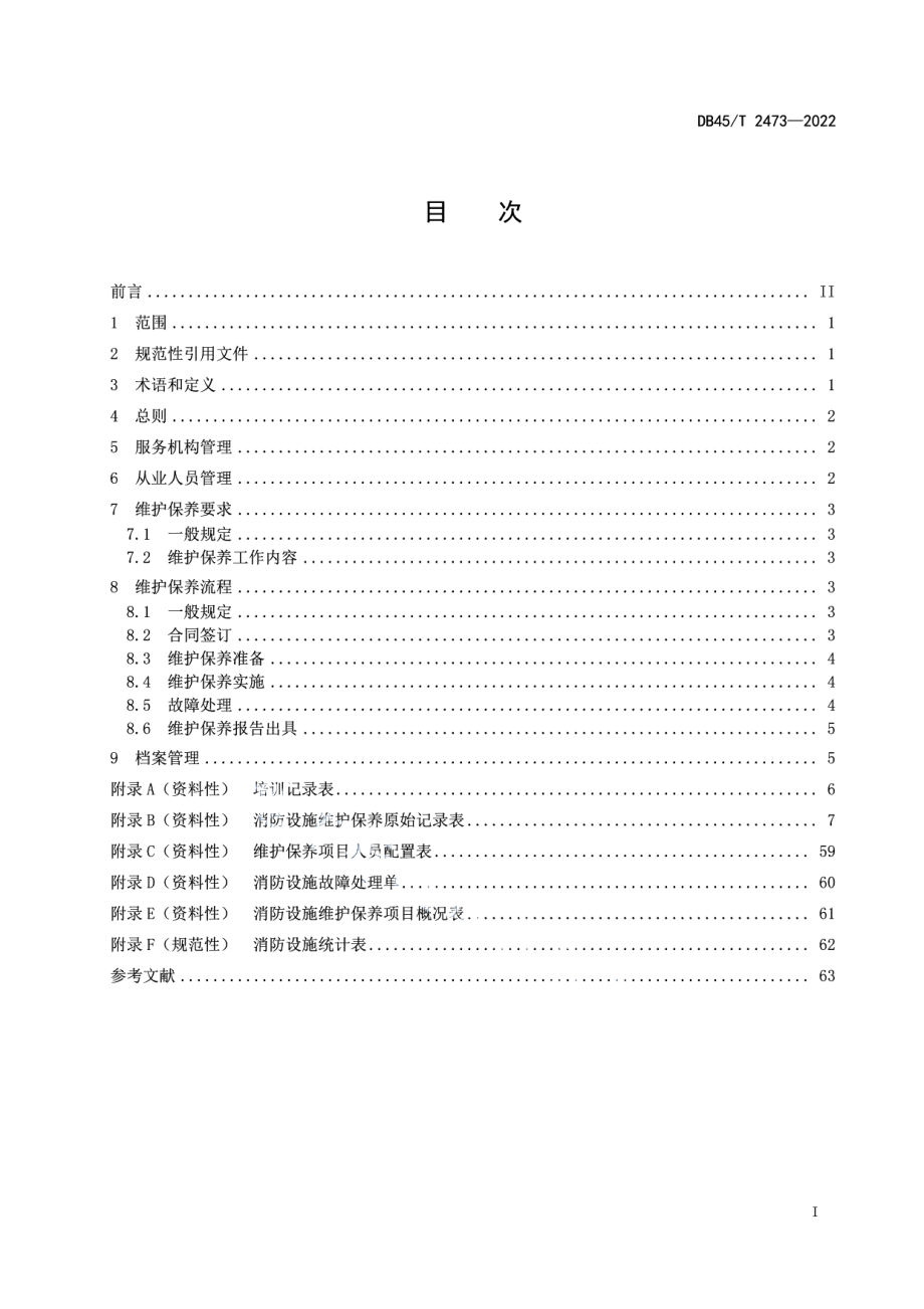 消防设施维护保养规程 DB45T 2473-2022.pdf_第2页