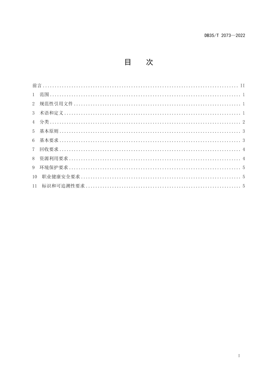 DB35T 2073-2022 工业园区 废旧高分子材料回收和资源利用技术准则.pdf_第2页