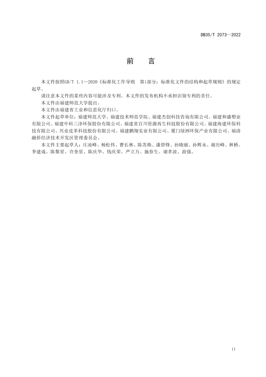 DB35T 2073-2022 工业园区 废旧高分子材料回收和资源利用技术准则.pdf_第3页